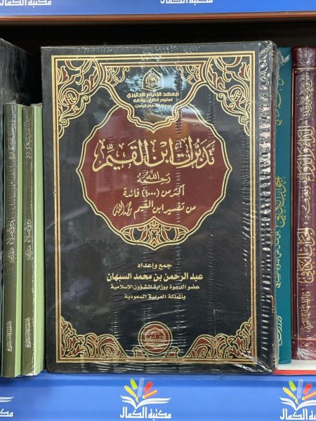 تدبرات ابن القيم